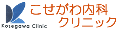 こせがわ内科クリニック